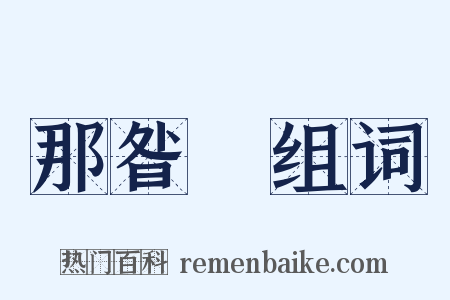 那昝晩组词是什么意思的图片